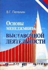 Основы менеджмента выставочной деятельности: Учебник для студентов вузов, обучающихся по специальностям экономики и управления (060000), специальностям "Коммерция" (351300) и
