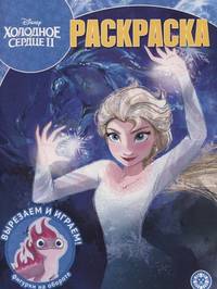 Холодное сердце 2 № РК 2012. Волшебная раскраска