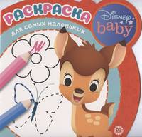 Дисней Бэби. № РСМ 2005. Раскраска для самых маленьких