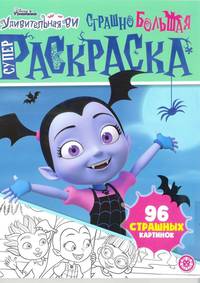 Удивительная Ви Страшно большая раскраска. № РС 2012 Суперраскраска