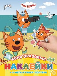 Три Кота. МНП 2003. Развивающая книжка с многоразовыми наклейками