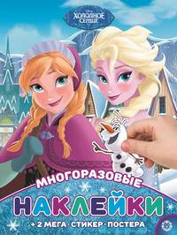 Холодное сердце № МНП 2004 Развивающая книжка с многоразовыми наклейками и постером