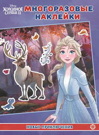 Холодное сердце 2. Новое приключения. Развивающая книжка с многоразовыми наклейками. МН 2004