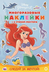Принцесса Disney. Следуй за мечтой" Развивающая книжка с многоразовыми наклейками и стикер-постером. МНСП 2002