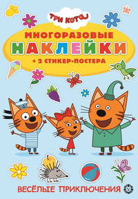Три Кота. На пикник! Развивающая книжка с многоразовыми наклейками и стикер-постером. МНСП 2003