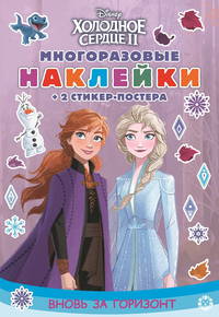 Холодное сердце 2. Вновь за горизонт. Развивающая книжка с многоразовыми наклейками и стикер-постером. МНСП 2004