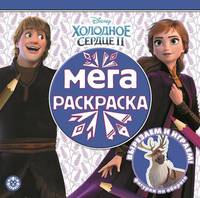 Мега-раскраска{WD} N МР 2008 &quot;Холодное сердце 2&quot;