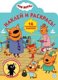 Три Кота № НР 2016. Наклей и раскрась!