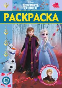 Холодное сердце 2 № РЛ 2009 Раскраска-люкс