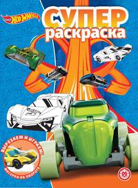 Hot Wheels № РС 2010. Суперраскраска