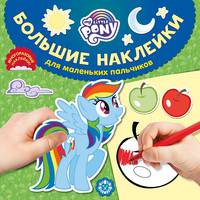Мой маленький пони № БН 2018 Большие наклейки для маленьких пальчиков
