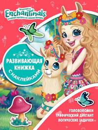 Энчантималс № КСН 2004 Развивающая книжка с наклейками