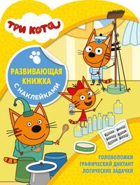 Три Кота № КСН 2005. Развивающая книжка с наклейками