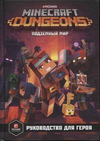 Minecraft.Dungeons. Подземный мир. Руководство для. Первое знакомство.
