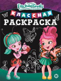 Энчантималс № КлР 2001. Классная раскраска
