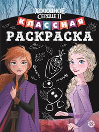Холодное сердце 2 № КлР 2003 Классная раскраска
