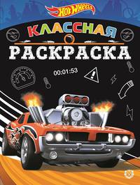 Hot Wheels № КлР 2007. Классная раскраска