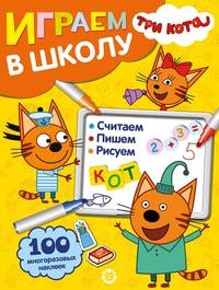Три Кота. Играем в школу. 100 многоразовых наклеек