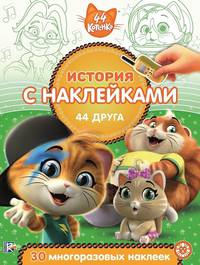 44 котенка. 44 друга. № ИСН 2011