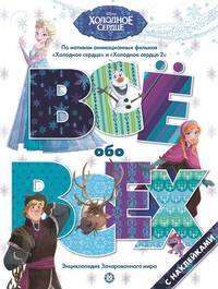 Холодное сердце № ВВ 2005 Все обо всех