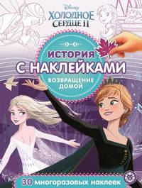 Холодное сердце 2. Возвращение домой № ИСН 2008