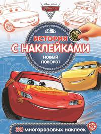Тачки 3. Новый поворот № ИСН 2009