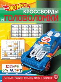 Hot Wheels № КиГ 2013. Кроссворды и головоломки