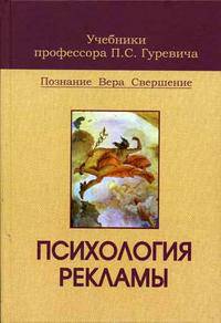 Психология рекламы. Познание. Вера. Свершение: Учебник для студентов вузов (Серия "Учебники профессора П.С. Гуревича"),