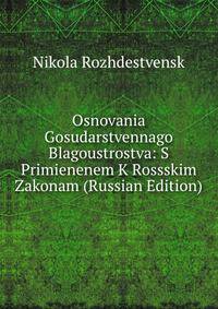 Osnovania Gosudarstvennago Blagoustrostva: S Primienenem K Rossskim Zakonam (Russian Edition)