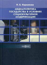 Медиаполитика государства в условиях социокультурной модернизации. Учебное пособие