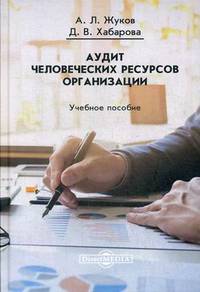 Аудит человеческих ресурсов организации. Учебное пособие