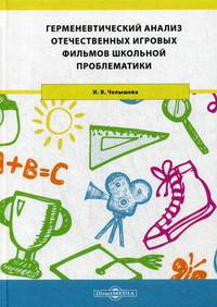 Герменевтический анализ отечественных игровых фильмов школьной проблематики