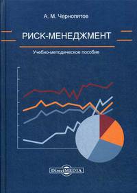 Риск-менеджмент. Учебно-методическое пособие