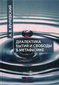 Диалектика бытия и свободы в метафизике