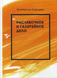 Выставочное и галерейное дело. Учебное пособие
