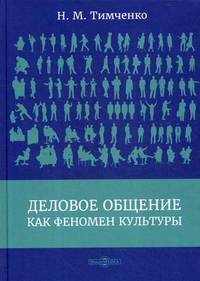 Деловое общение как феномен культуры