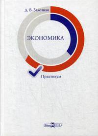 Экономика. Практикум