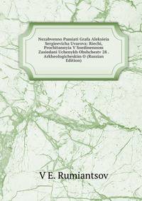 Nezabvenno Pamiati Grafa Aleksieia Sergieevicha Uvarova: Riechi, Prochitannyia V Soedinennom Zasiedani Uchenykh Obshchestv 28 . Arkheologicheskim O (Russian Edition)