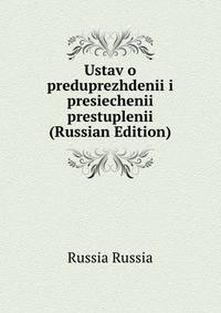 Ustav o preduprezhdenii i presiechenii prestuplenii (Russian Edition)