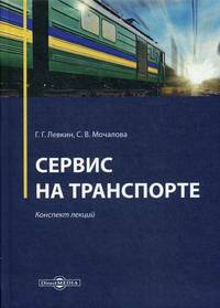 Сервис на транспорте. Конспект лекций