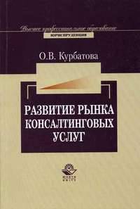 Развитие рынка консалтинговых услуг. Гриф УМЦ "Профессиональный учебник"