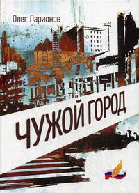 Чужой Город