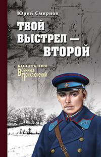 Твой выстрел - второй