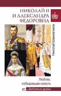 Любовные драмы Николай II и Александра Федоровна. Любовь, победившая смерть
