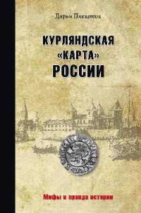 Курляндская "карта" России