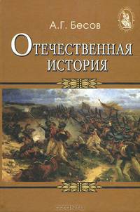 Отечественная история. Учебное пособие