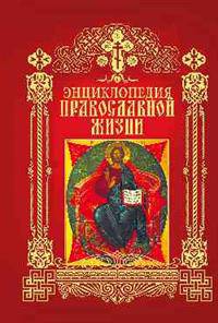 Энциклопедия православной жизни