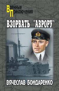 Взорвать "Аврору"