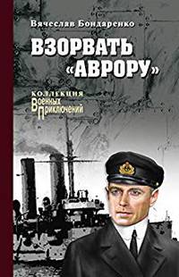 Взорвать "Аврору"