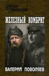 Железный комбриг